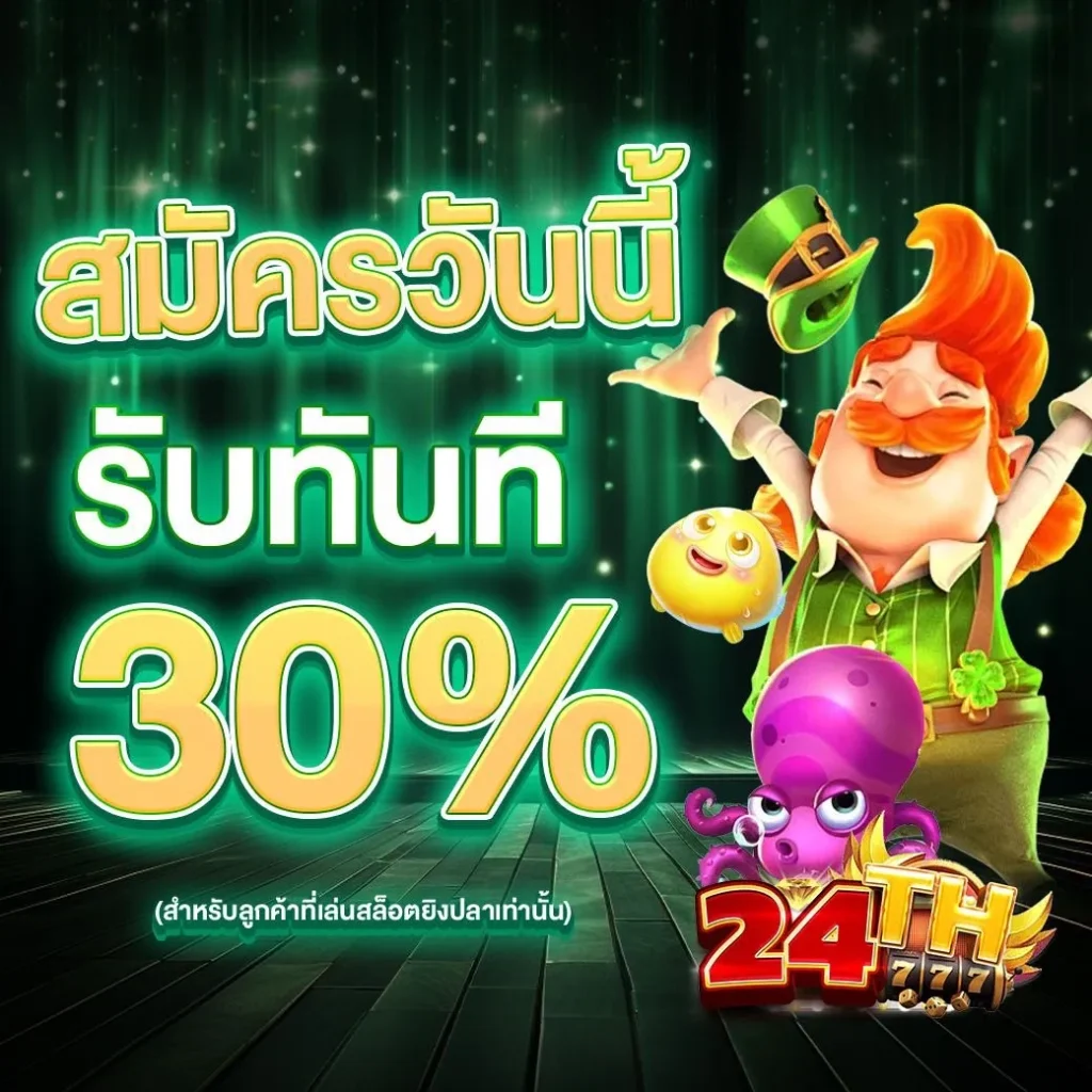 24th slot สมัครวันนี้รับ 30%