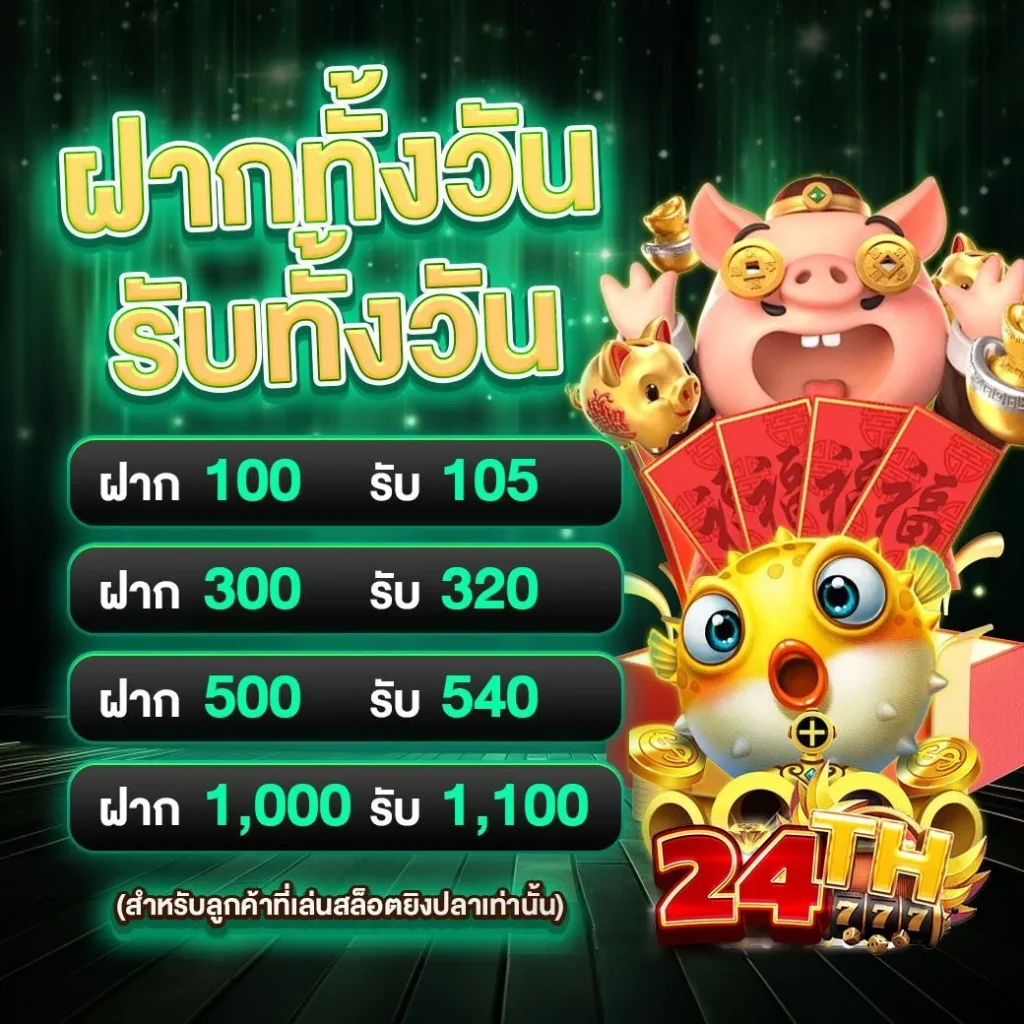 24th slot ฝากทั้งวันรับทั้งวัน