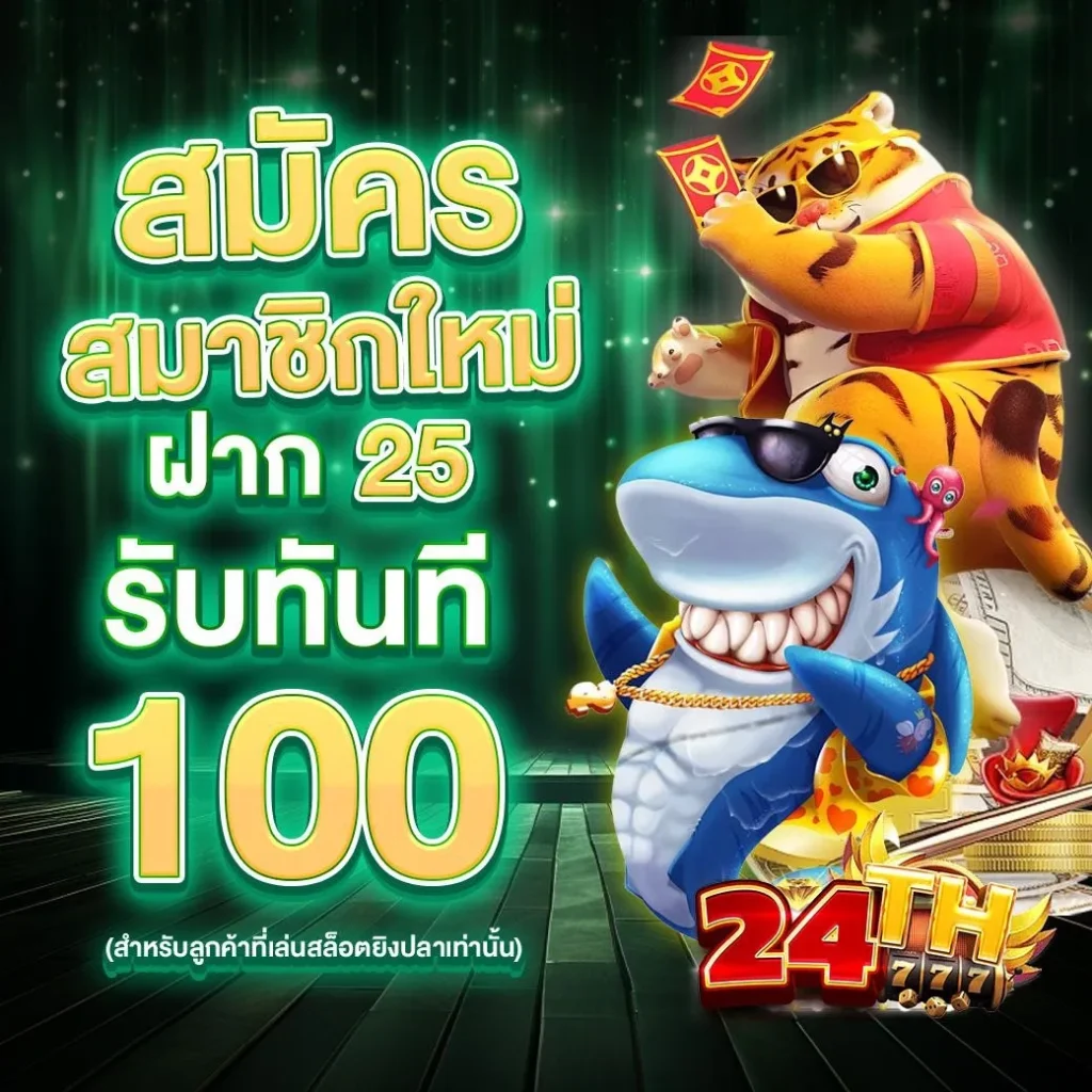 24th slot สมาชิกใหม่ฝาก 25 รับ 100