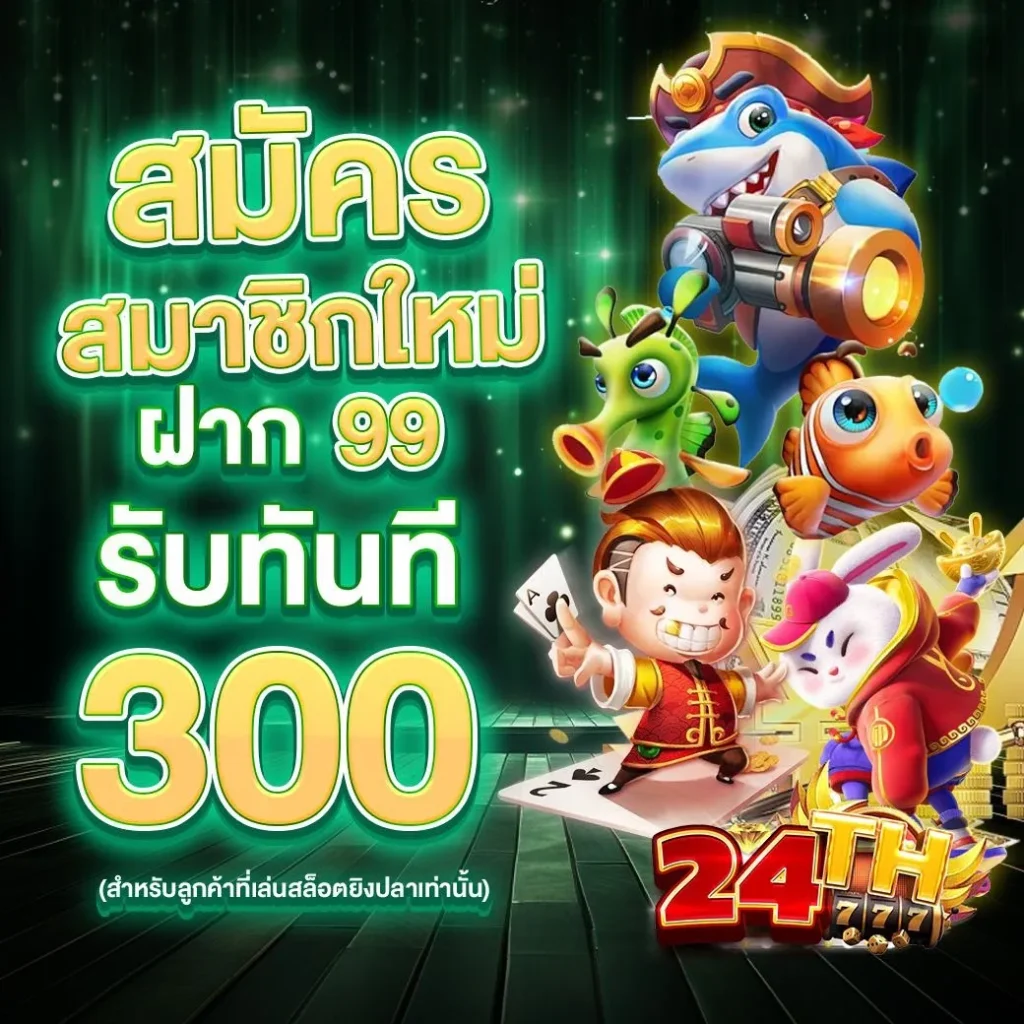 24th slot โปรโมชั่น